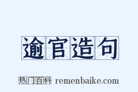 逾官造句是什么意思的图片
